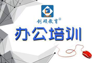 邯郸办公软件速成班培训 5.1不放假