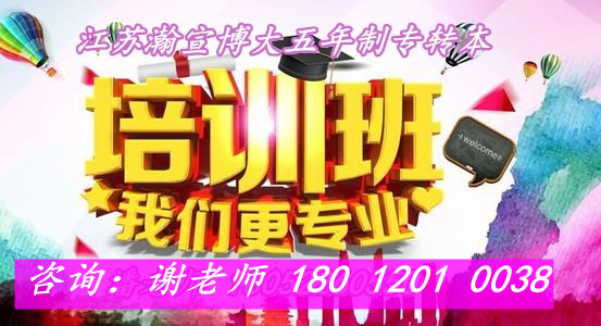 三江学院五年制专转本报考详情及备考重难点解析