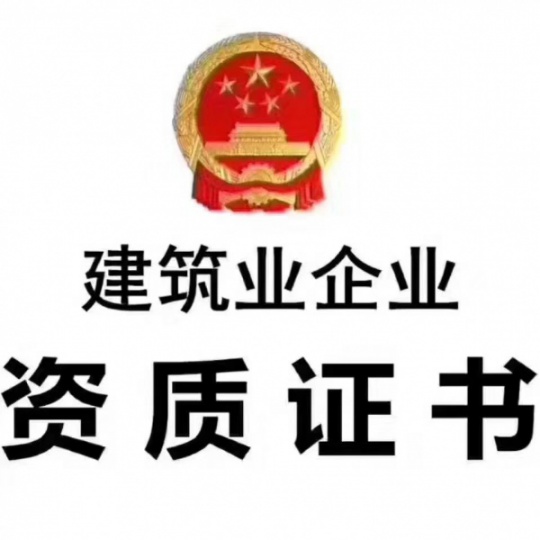 郑州房建总包二级市政总包二级带多个小项资质转让