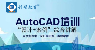 邯郸零基础短期CAD建筑施工图培训-创硕教育