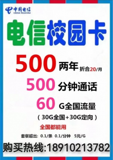 电信20月租卡500分钟通话60G流量