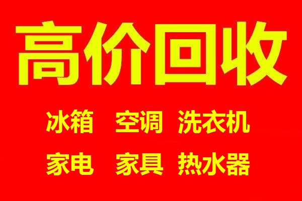 石家庄回收冰箱石家庄回收空调石家庄回收洗衣机石家庄电器回收石家庄家电回收