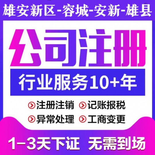 河北雄安工商税务变更注销企业服务