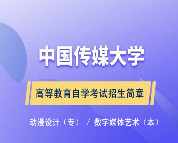 中国传媒大学助学自考专科动漫设计专业报考简章毕业快