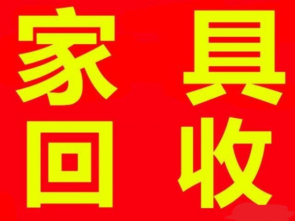 石家庄双人床回收石家庄沙发回收石家庄衣柜回收石家庄家具回收石家庄实木家具回收