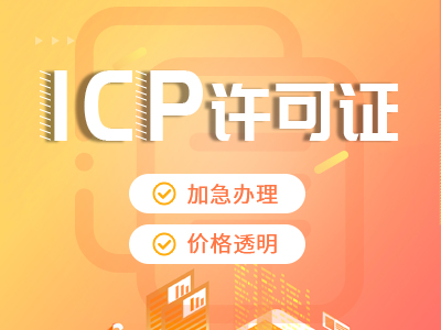 重庆大渡口区互联网公司电信业务ICP许可证代办