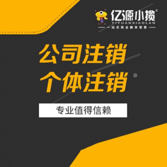 重庆长寿区公司注销代办公司零申报简易注销代办