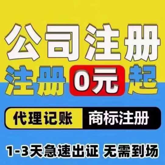 雄安新区注册公司代办营业执照银行开户代理记账服务