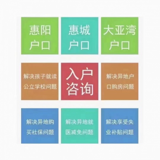 惠州户口迁入条件 新政策公布