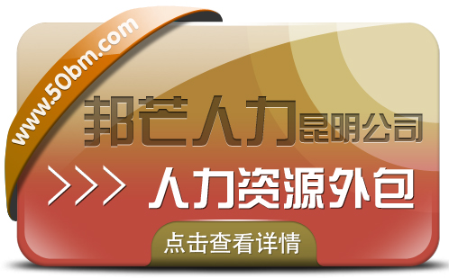 人力资源外包找昆明邦芒人力 为企业提供一体化服务