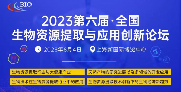 2023第六届全国生物资源提取应用论坛