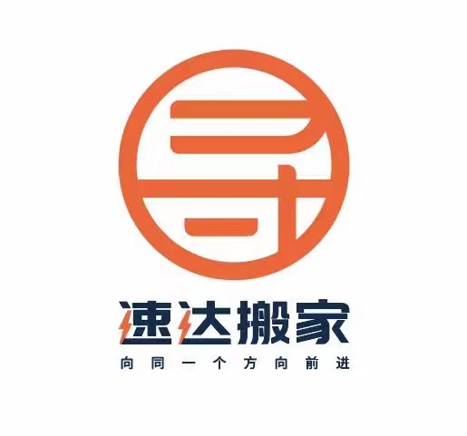 浙江搬家公司哪家好  搬家公司联系方式    浙江速达搬家公司