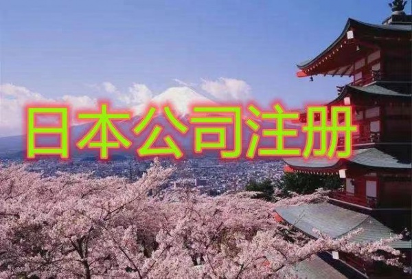 注册日本公司的要求