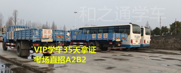 福建石狮晋江安溪增驾A2B2大车，外地快班报名不限户口