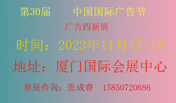 2023中国国际广告节（厦门站）第30届