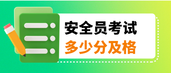 安全员考试多少分及格？合格标准是什么？