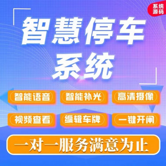 智慧停车app软件定制开发 对接硬件道闸系统