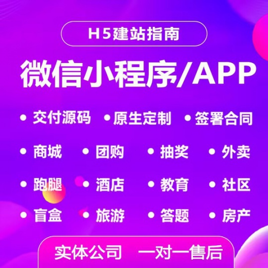 微信小程序开发定制公众号商城模板制作外卖跑腿点餐软件app