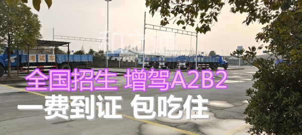 泉州增驾A2拖头考场练车，异地学车35天，管吃住