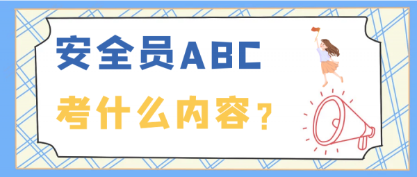 安全员ABC考试考什么？多少分及格？