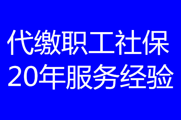 2023佛山社保断交影响，佛山社保公积金代理公司