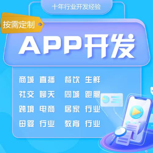 APP开发定制公司直播商城物联网管理系统小程序做app手机软件制作