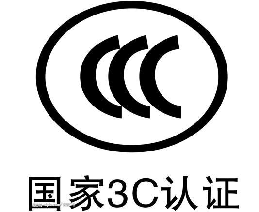 CCC认证怎么办理收费标准是什么