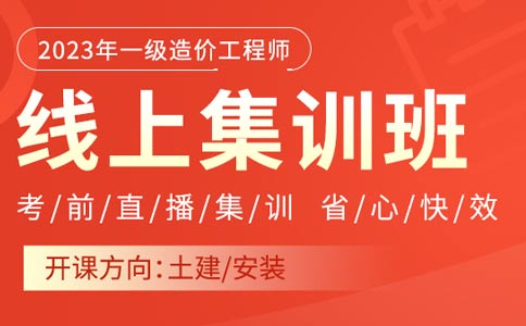 优路教育2023年一级造价工程师线上集训班