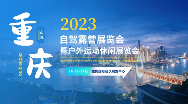 2023重庆自驾露营展览会暨户外运动休闲展览会