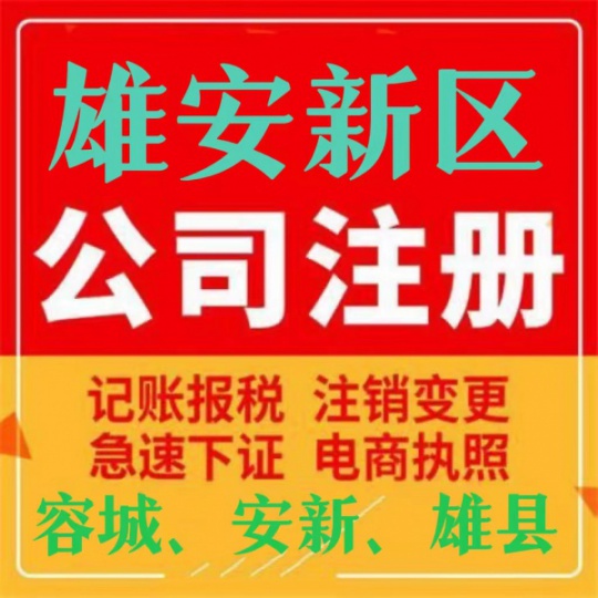 河北雄安新区注册公司上冀车牌公司注册提供集团公司注册外资公司注册