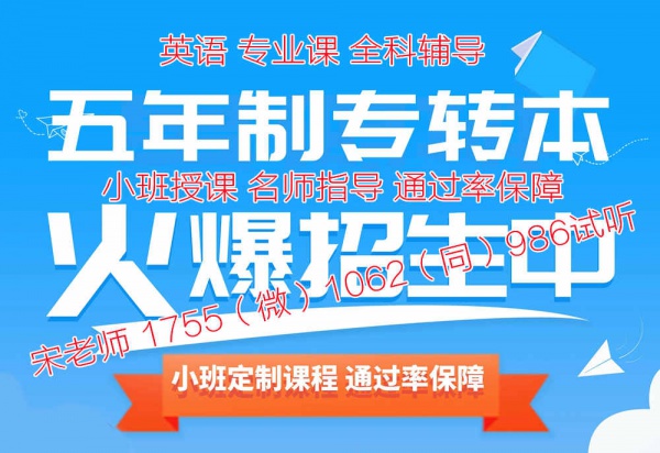 金陵科技学院五年制专转本录取分低于200，有必要提前备考吗