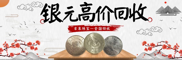 古泉珠宝 龙洋多少一枚 回收银元 光绪宣统元宝银币 民国八年大头