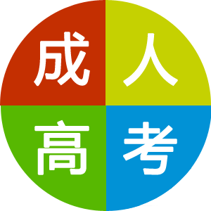 济宁成人高考去哪济宁成人高考去哪报名_招生对象_报名热线 一、报名成人高考报名_招生对象_报名热线