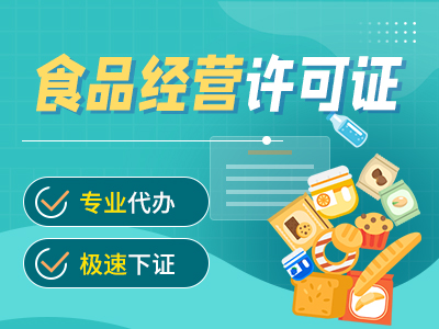 重庆璧山区饮品行业个体注册执照办理食品经营许可证代办