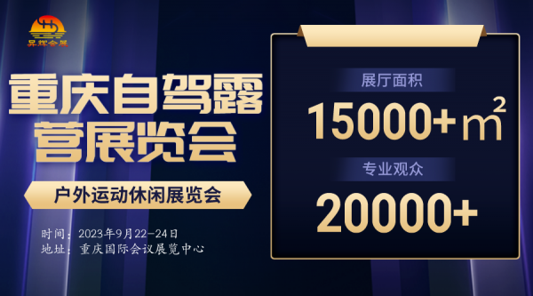 户外露营展丨2023重庆自驾露营装备展会