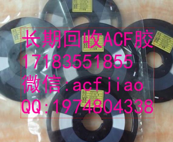 苏州求购ACF 南京收购ACF PAF300 PAF303A ACF胶