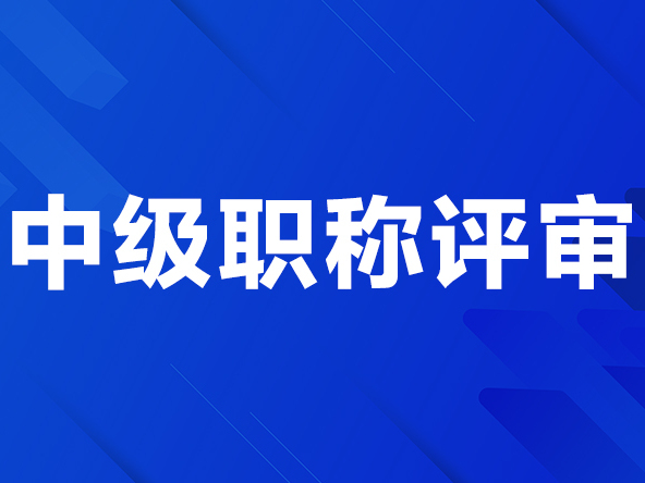 申报陕西省中级工程师职称你需要知道的