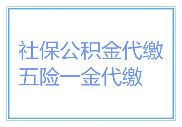 2023年珠海社保费用，代办珠海五险一金