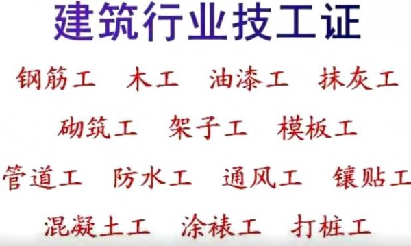 长期报考建筑八大员建筑行业技工等级证书报名木工钢筋工架子工电工