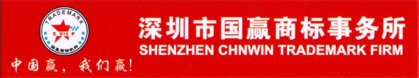 深圳商标 深圳商标注册 深圳宝安商标 国赢商标