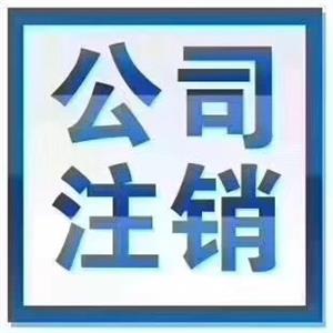 衡水公司注销代办