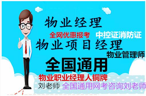 青海海北海西物业经理人上岗证书考证报名高级物业管理师企业文化师