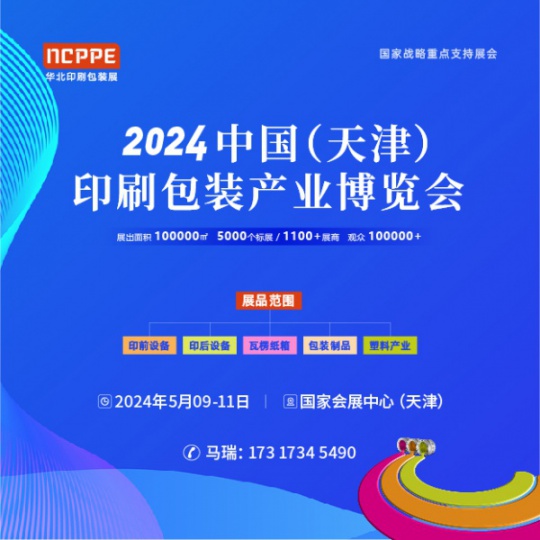 2024华北天津印刷展  纸箱设备展主办方