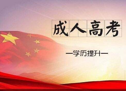 2023年济宁邹城成人高考报名招生对象及院校专业地址一览表