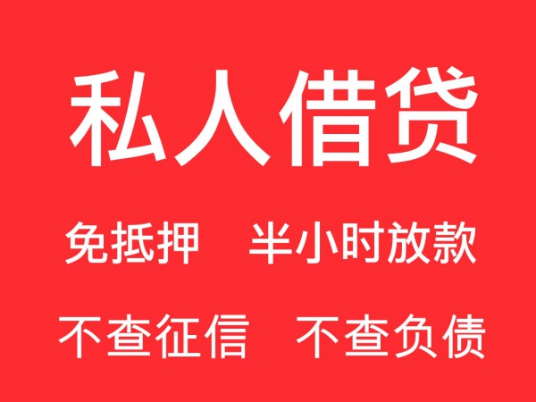 24小时借钱福州私借急用钱虽私人借钱当天需要当天拿钱