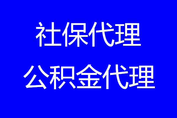 2023海口社保公积金基数，海口社保医保代缴，海口劳务代理