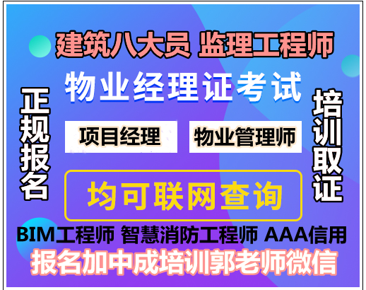 威海八大员监理工程师起重机叉车油漆工信号工物业经理项目经理物业师报考条件