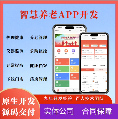 智慧养老系统app小程序开发预约陪护医疗健康检测预警软件定制app