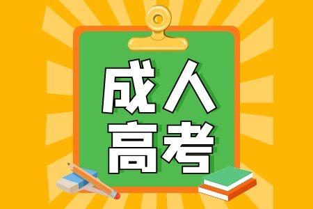 2023年济宁成人高考招生处报名电话怎么报名一览表