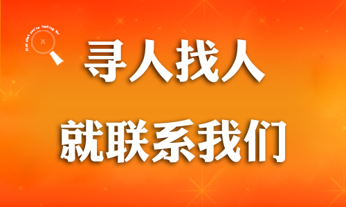 天津找人公司专业寻人找车欢迎来电咨询